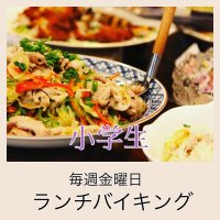 【小学生】ランチバイキング　メルマガ会員様限定