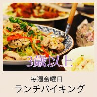 【3歳以上】ランチバイキング