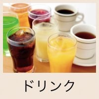 ドリンク　(単品注文用)