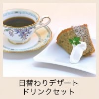 日替わりデザート＋ドリンクセット
