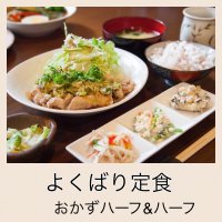 よくばり定食（ハーフ＆ハーフ）