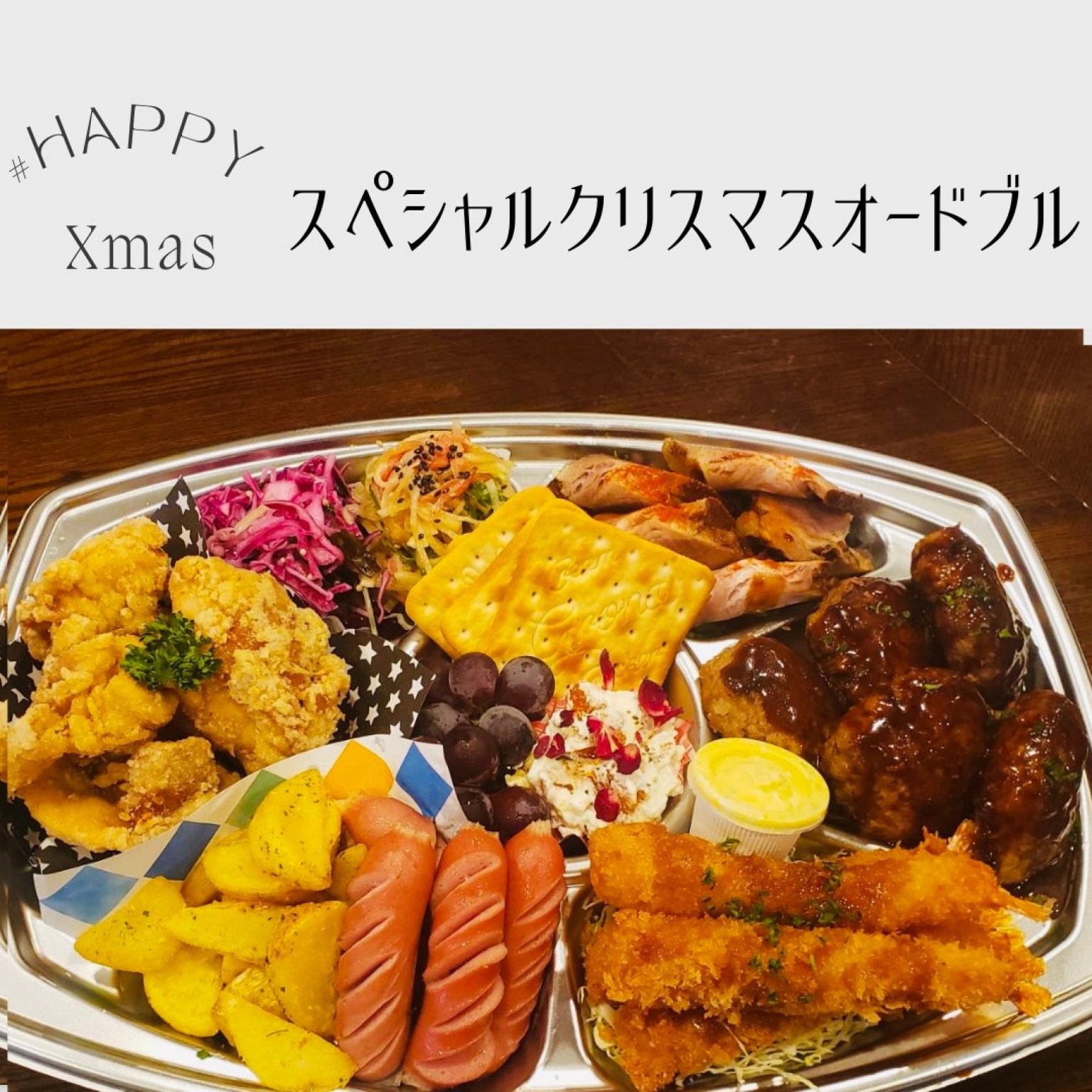 クリスマススペシャルオードブル　2025