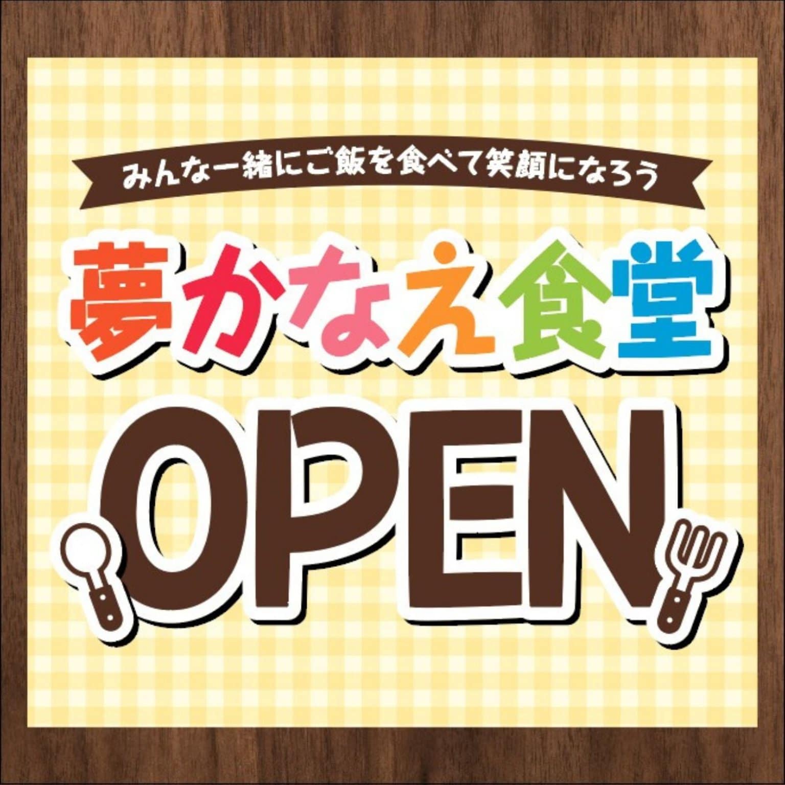 お食事処・夢 　子ども応援チケット