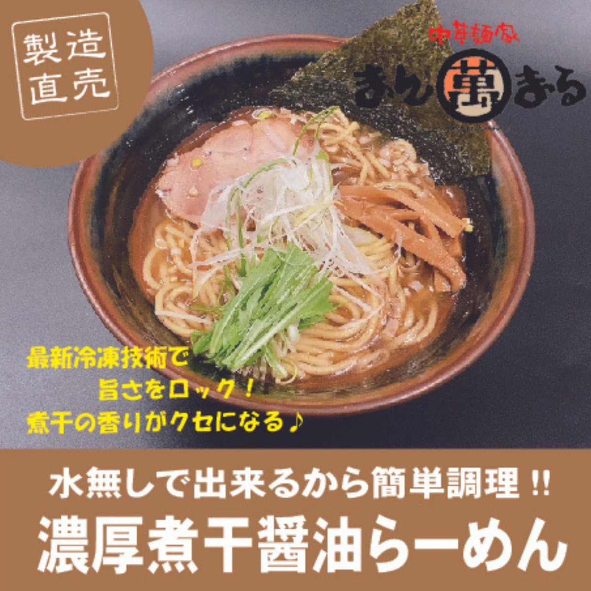 【濃厚煮干醤油ら〜麺】【最新の冷凍技術で旨さをロック！完全無水で超便利！】全国の厳選した醤油を３種類、２種類の煮干、鰹節、宗田節、干し椎茸などで出汁を取ったスープ、程よく魚の風味が効いて後引く味！
