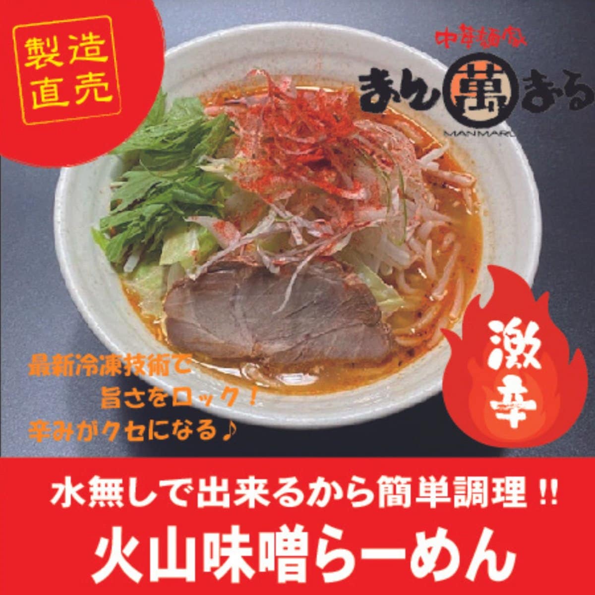 【火山味噌ら〜麺】【当店自慢の無水ラーメン・最新技術で旨さをロック】【キッチンカーでも大人気！売れてます！】味噌の進化系、自家製辣醤が辛さの決め手！食欲をそそる刺激がたまらない！一度食べたらクセになる味！