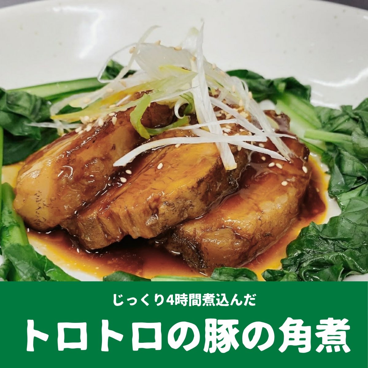 じっくり4時間煮込んだトロトロの豚の角煮（冷凍）