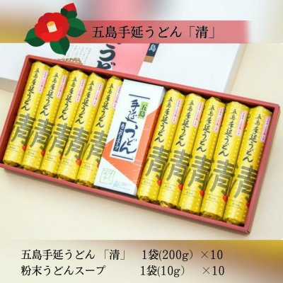 「清」(きよ)【お中元期間限定 高ポイント還元】五島手延うどん スープ付 箱入セット［K-1］