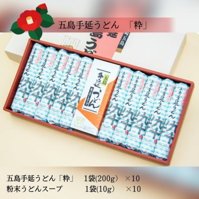 「粋」（すい）五島手延うどん スープ付 箱入セット［S-1］