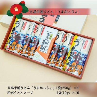「うまかっちょ」五島手延うどん スープ付 箱入セット［U-1］