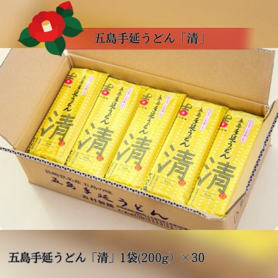 「清」（きよ）五島手延うどん ダンボール入［K-30］