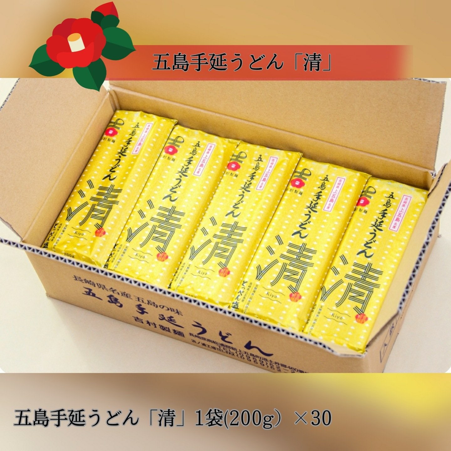 清」（きよ）五島手延うどん ダンボール入［K-30］
