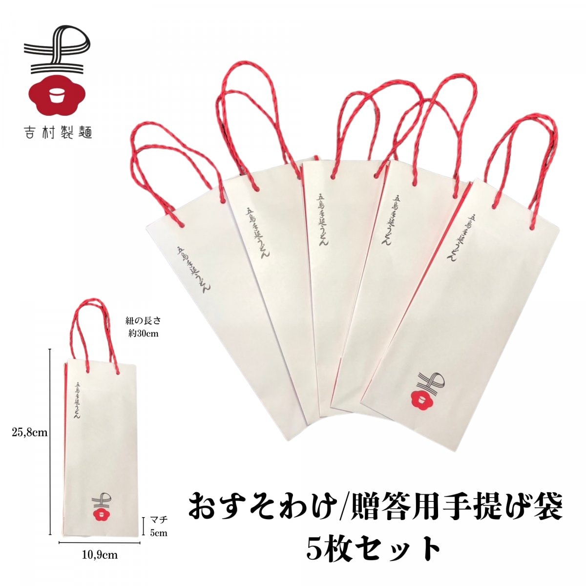おすそわけ袋・贈答用手提げ紙袋　5枚セット|吉村製麺