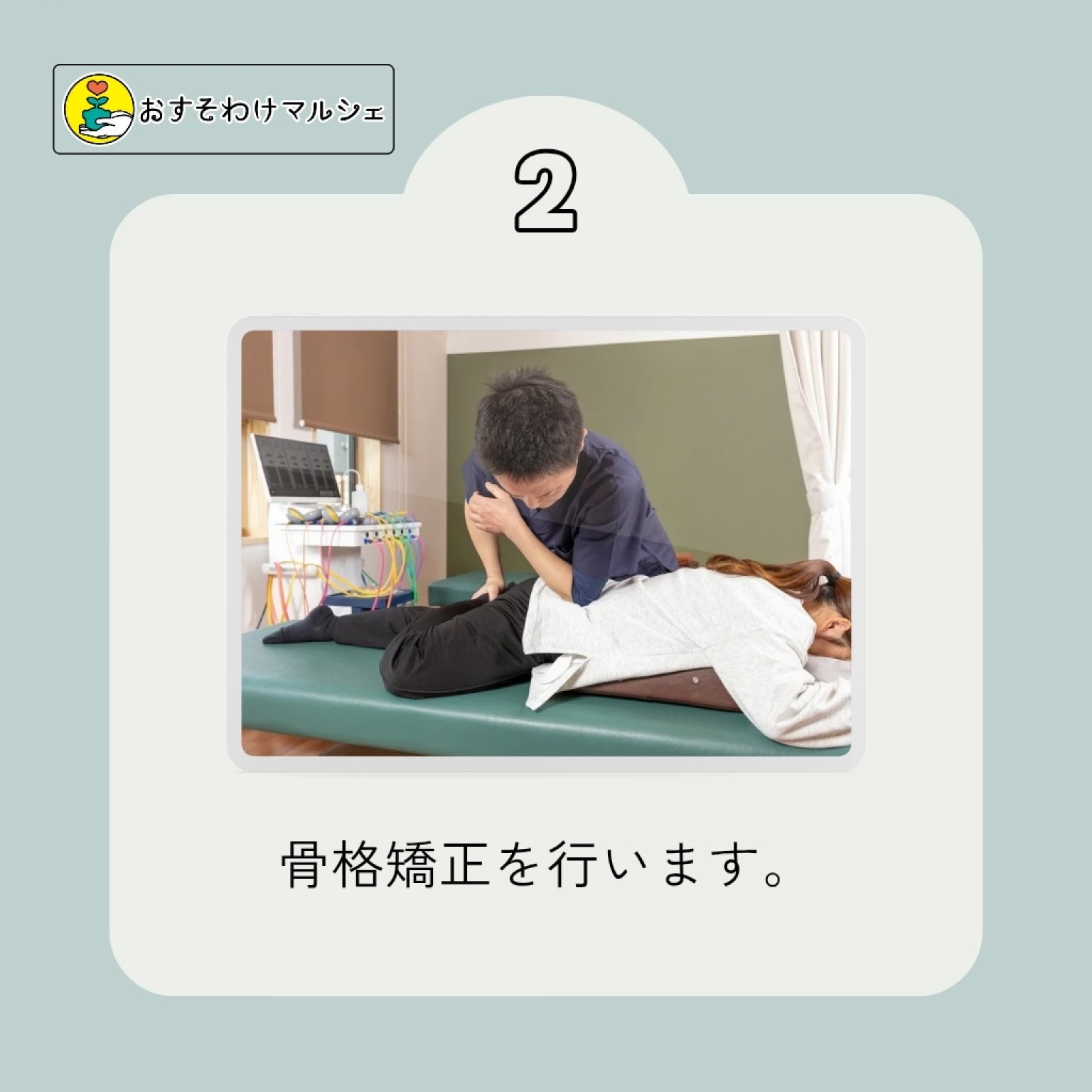 【おすそわけマルシェ限定】骨格矯正施術チケット
