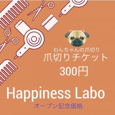 わんちゃんの【爪切りチケット】オープン記念価格！
