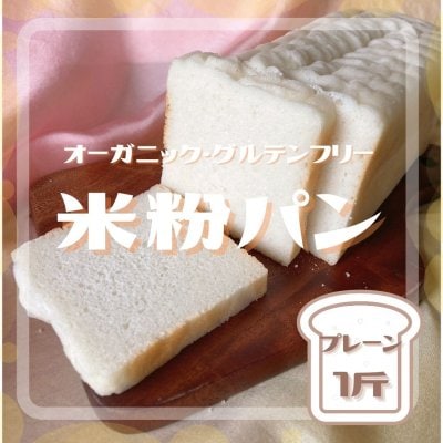 【当店人気№１】米粉パン1斤（2枚入り５袋）オーガニック　グルテンフリー