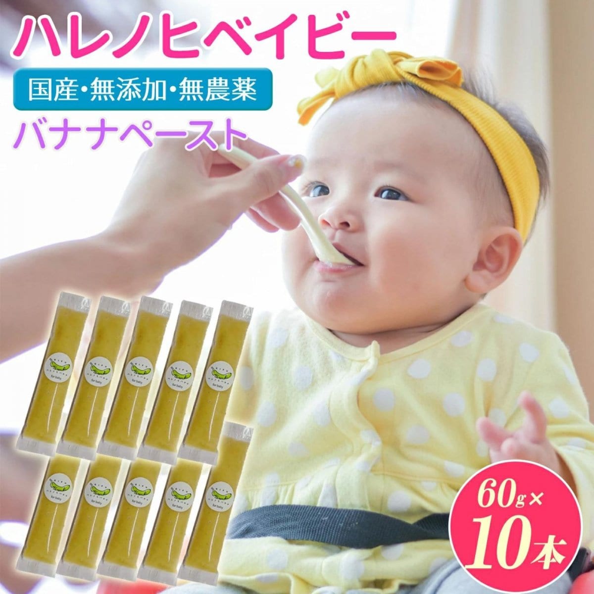 【赤ちゃん用】60g×10本セット無添加バナナペースト/ハレノヒハレバナナ for BABY無添加安心ベビーフード離乳食7ヶ月頃から