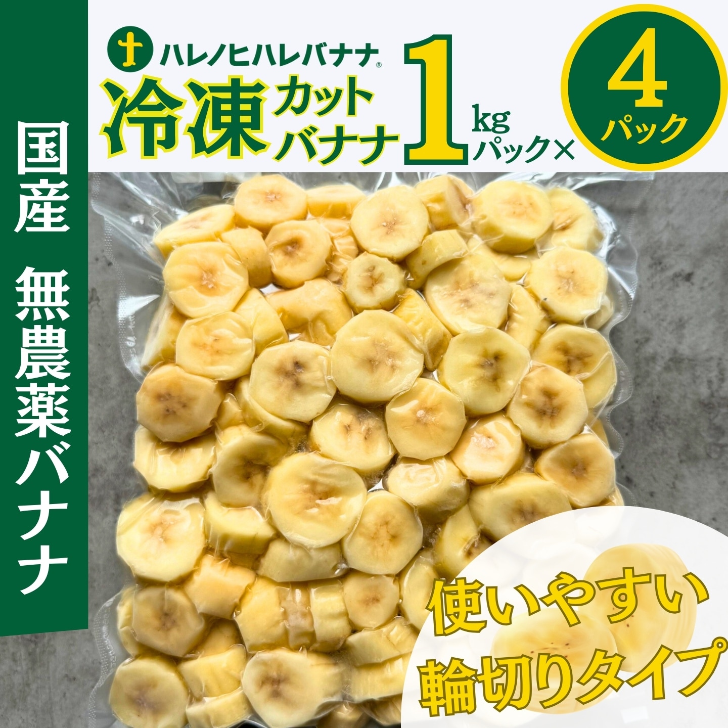 冷凍4kg】国産無農薬バナナ・輪切りカット ( 1kg×4パック）「テレビで