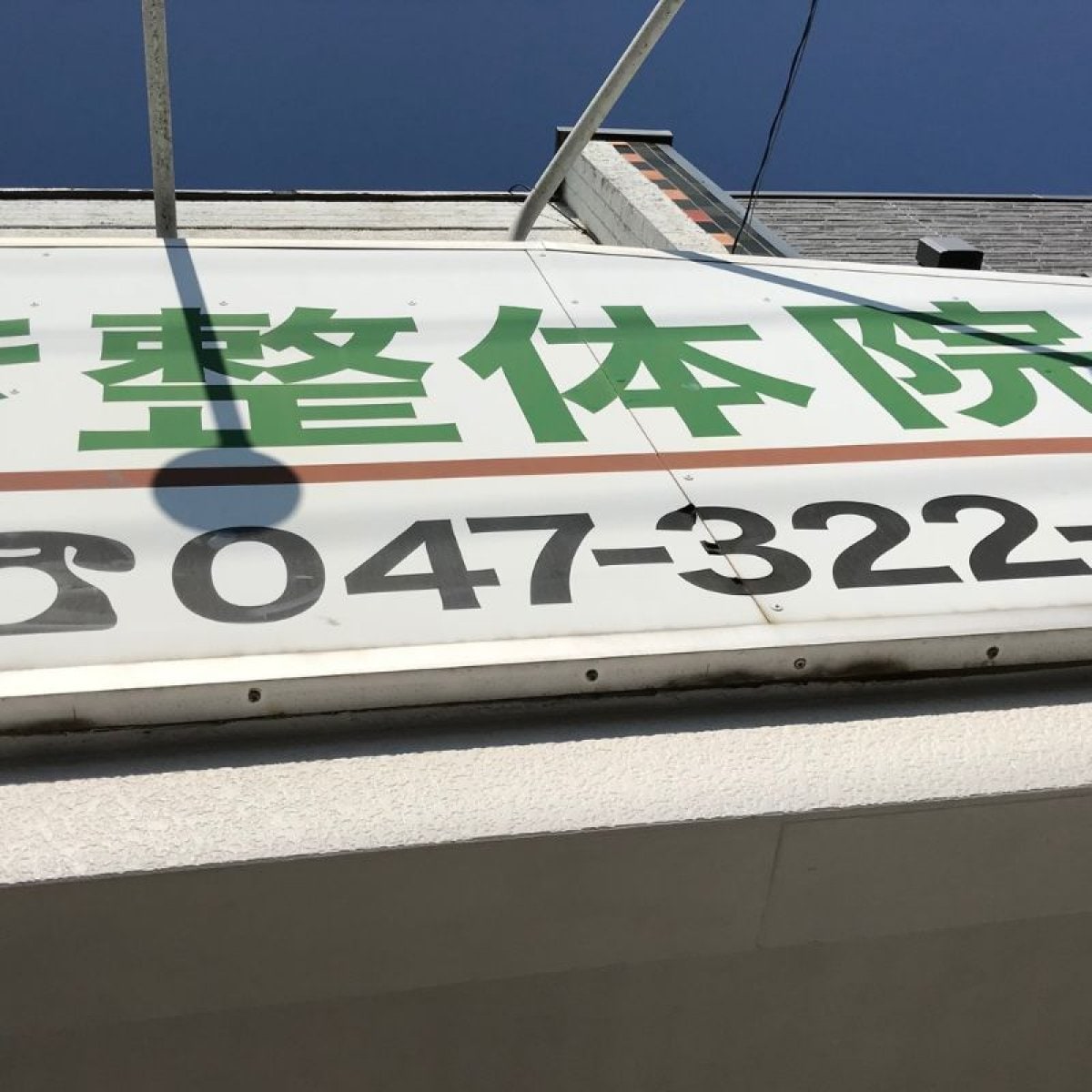 初回の方限定【ほぐし整体５０分】肩こり腰痛などお体の不調をラクにしたい方向け｜市川市市川駅｜全身深層筋マッサージ｜トリガーポイント療法｜お試し料金