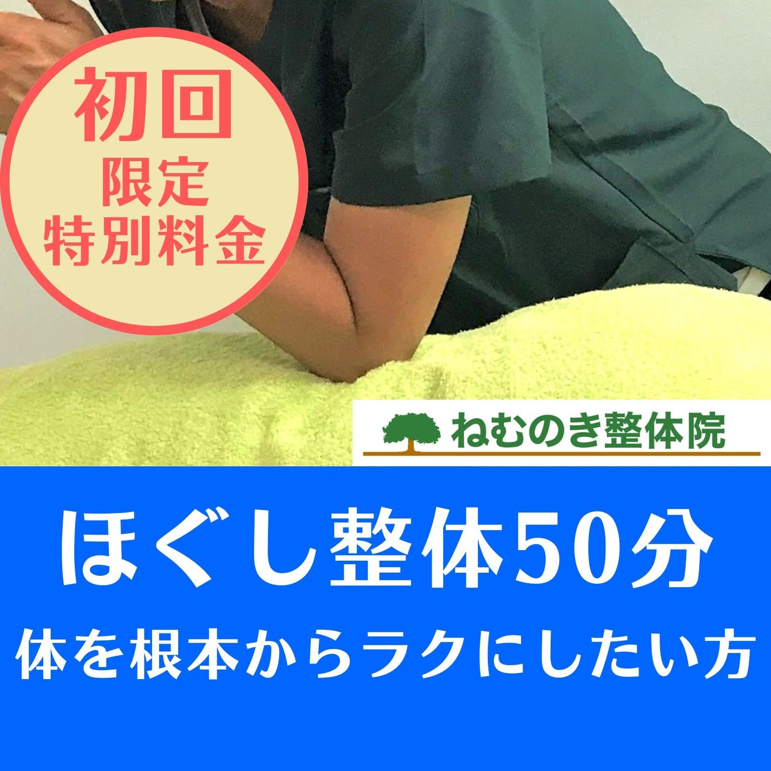 初回の方限定【ほぐし整体５０分】肩こり腰痛などお体の不調をラクにしたい方向け｜市川市市川駅｜全身深層筋マッサージ｜トリガーポイント療法｜お試し料金