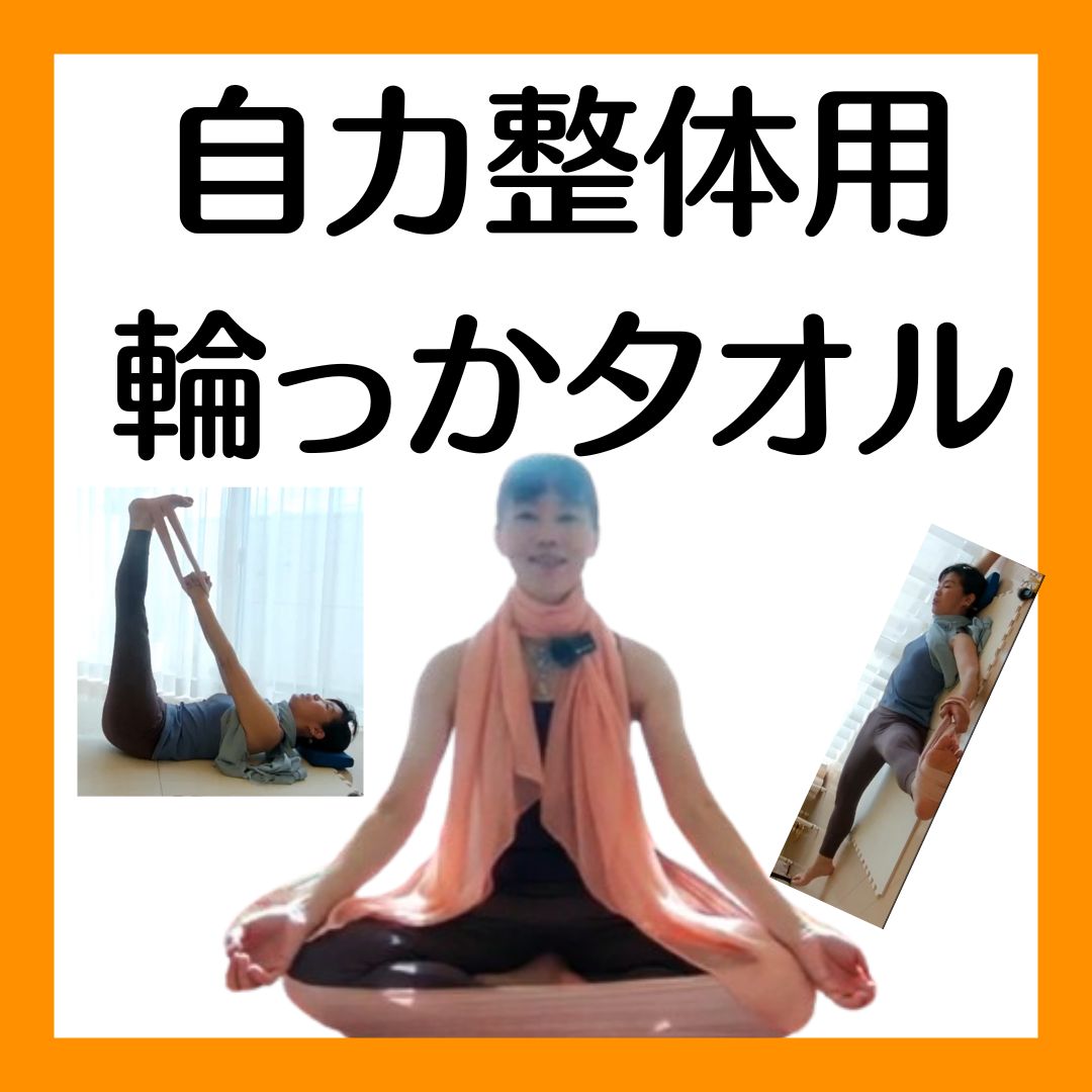 (10セット)自力整体輪っかタオル［ベンガラ染め］ 自力整体】【輪っかタオル】【日本製の綿100％】【ベンガラ染め