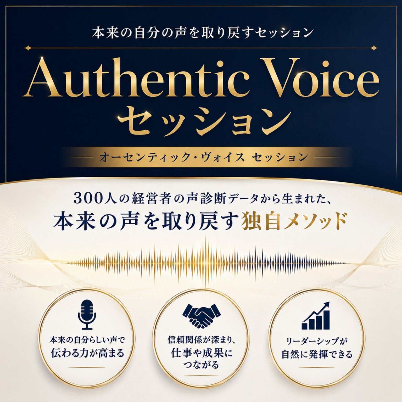 【全国Zoom対応】【Authentic Voiceセッション】300人の経営者の声診断データから生まれた、 本来の自分の声を取り戻すセッション