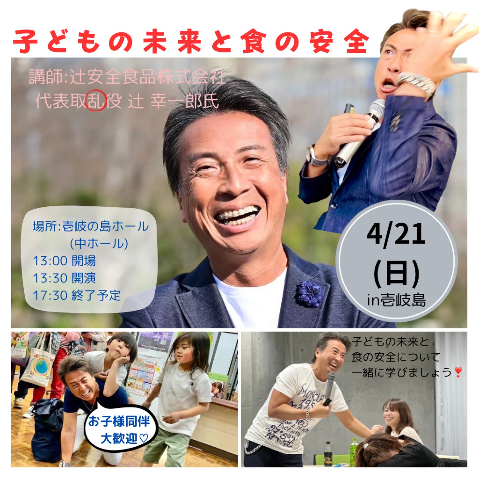 【壱岐市にて4月21日開催】辻幸一郎氏講演会～子どもの未来と食の安全～(中学生以下無料)