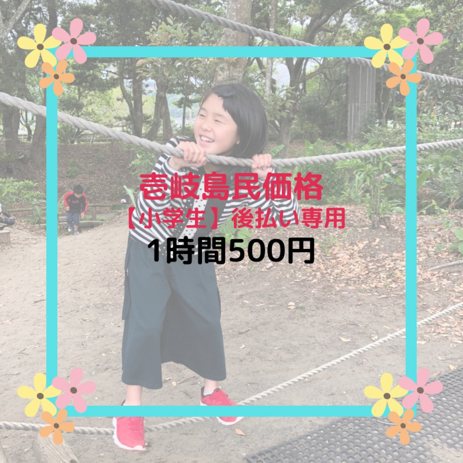 壱岐島民価格【小学生】一時預かり 1時間チケット | 1時間税込¥500《後払い専用》 | 壱岐一時預かり所・託児所 ほっとママ