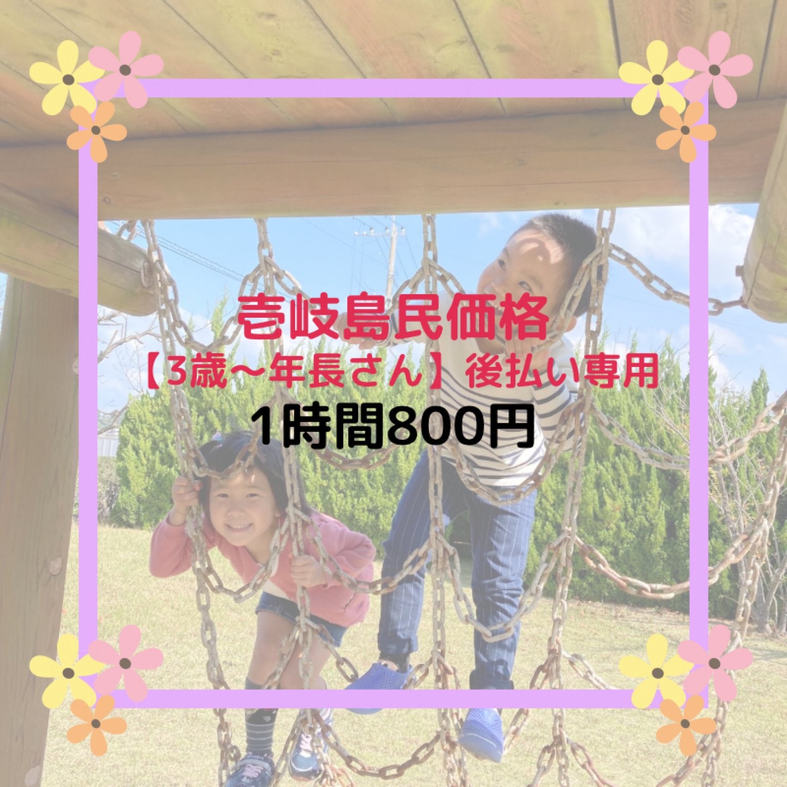 壱岐島民価格【3歳~年長さん】一時預かり 1時間チケット | 1時間税込¥800《後払い専用》 | 壱岐一時預かり所・託児所 ほっとママ
