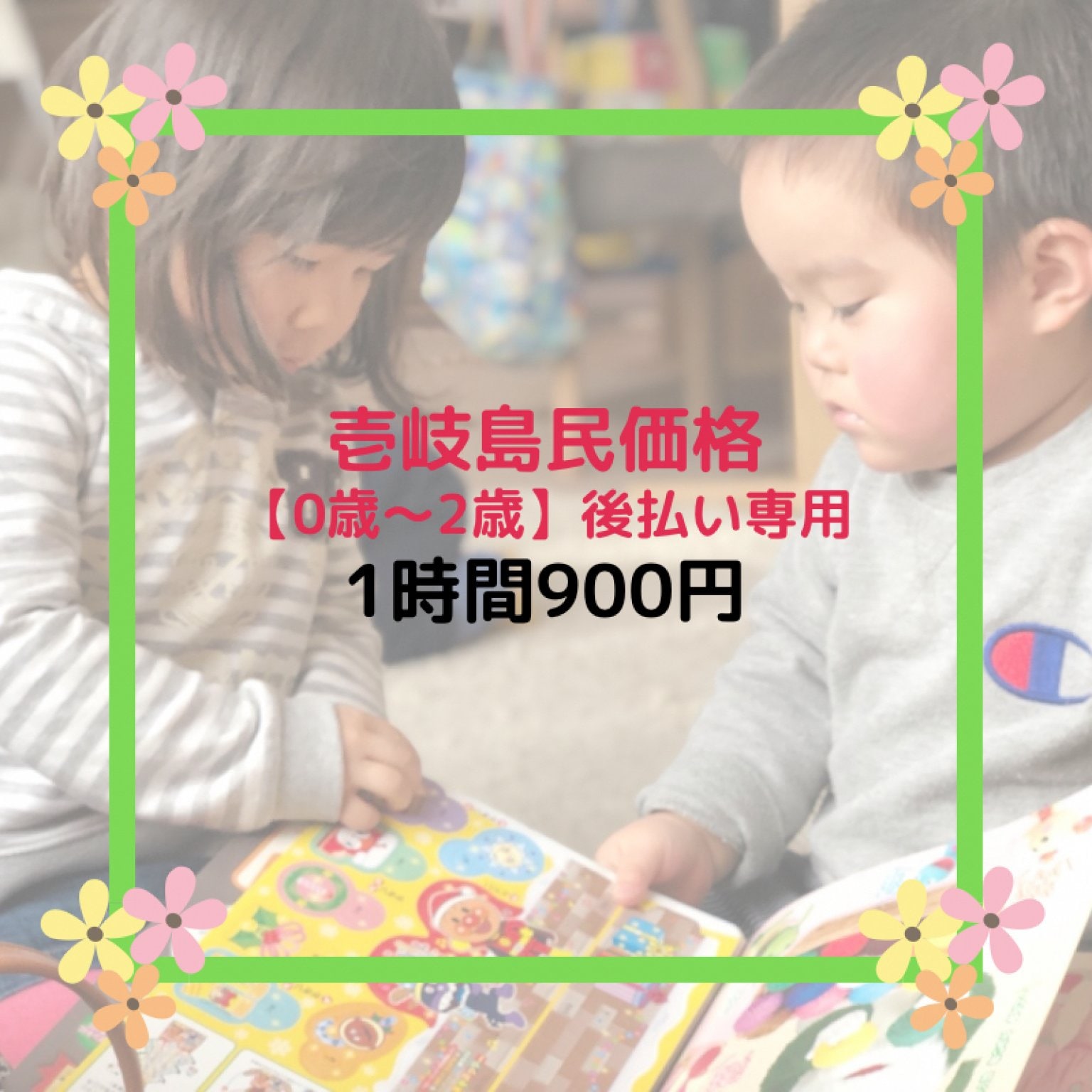 壱岐島民価格【0~2歳】一時預かり 1時間チケット | 1時間税込¥900《後払い専用》 | 壱岐一時預かり所・託児所 ほっとママ