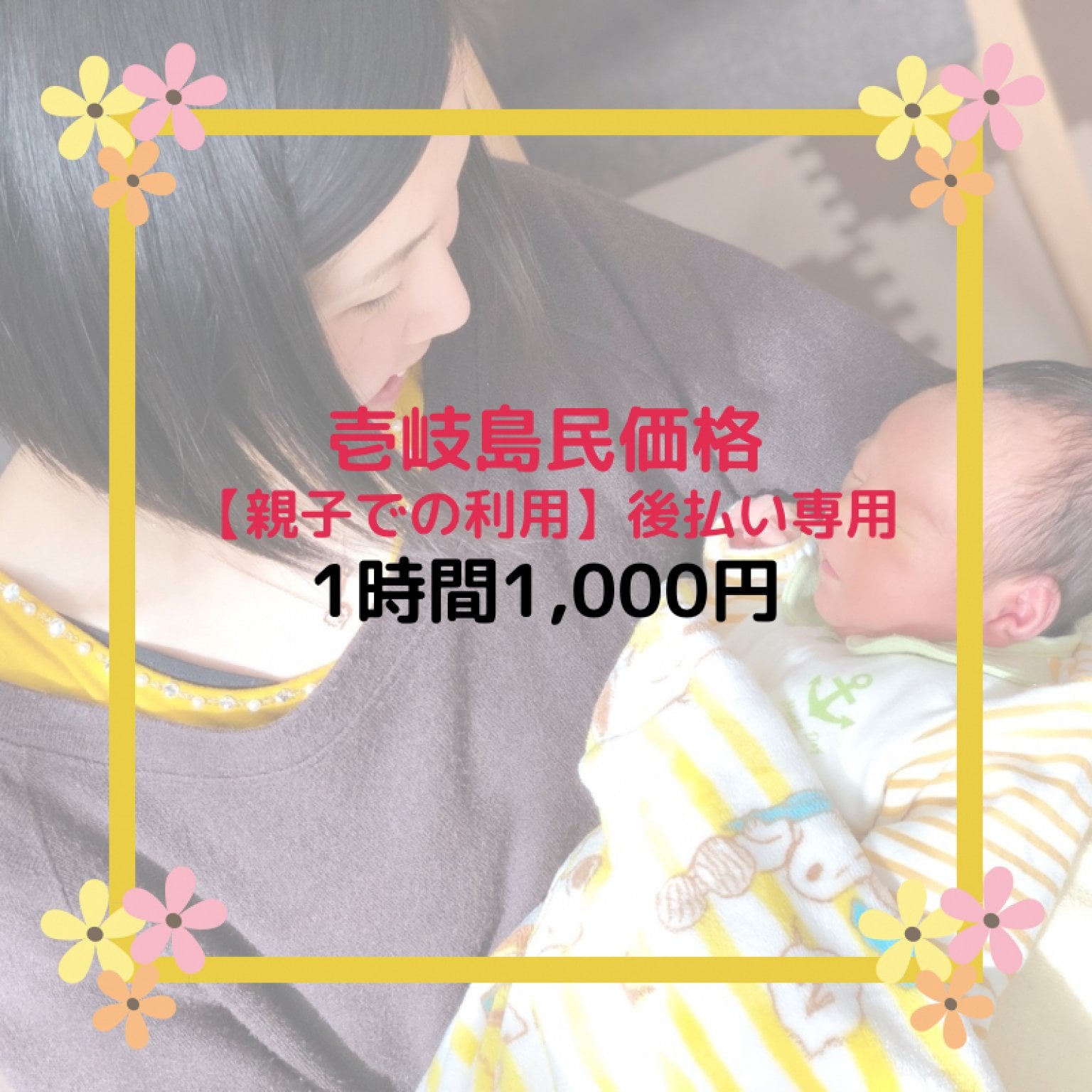 壱岐島民価格【親子での利用】 1時間チケット | 1時間税込¥1000《後払い専用》 | 壱岐一時預かり所・託児所 ほっとママ