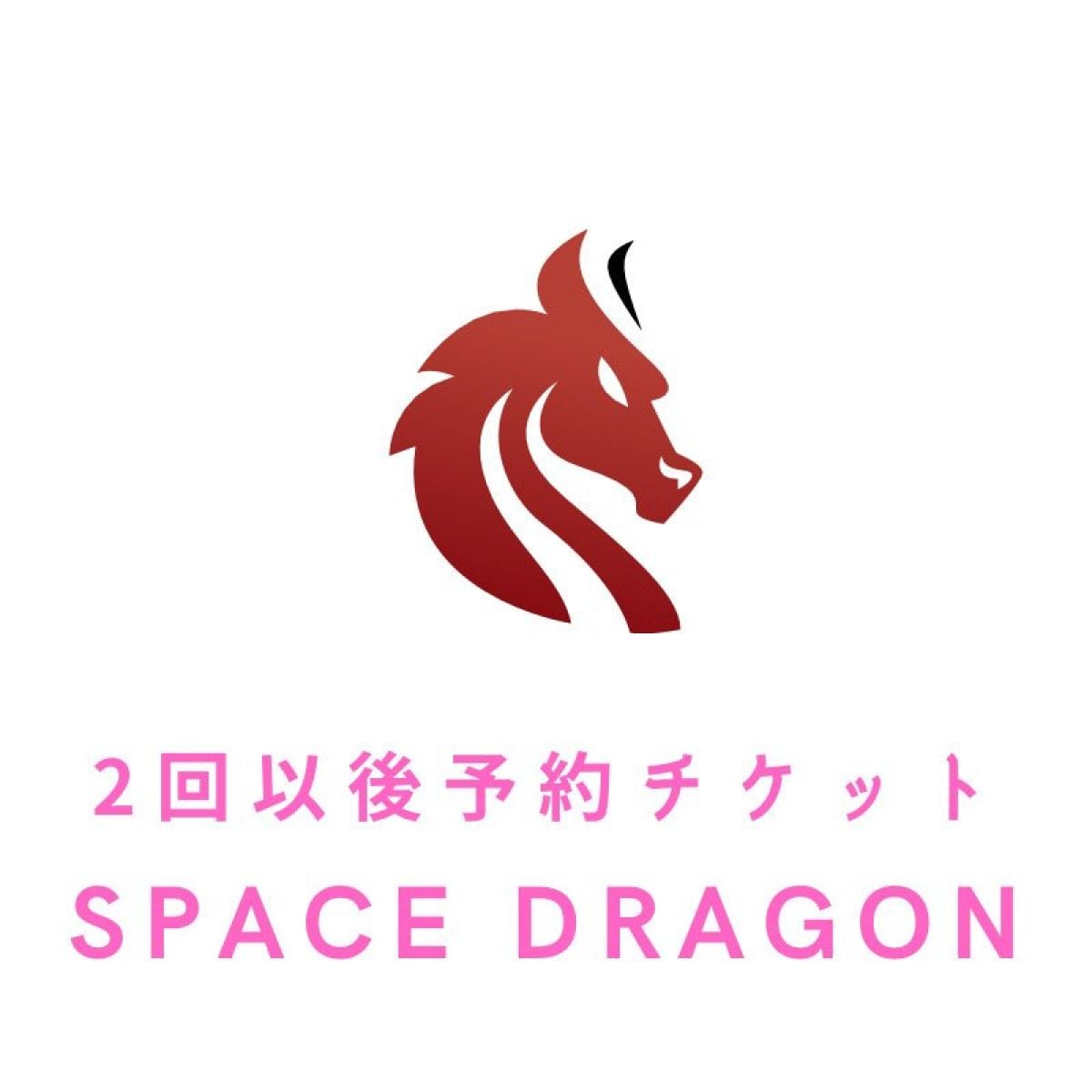 2回目以降予約チケット（トータルコーディネート・フィッティング等）