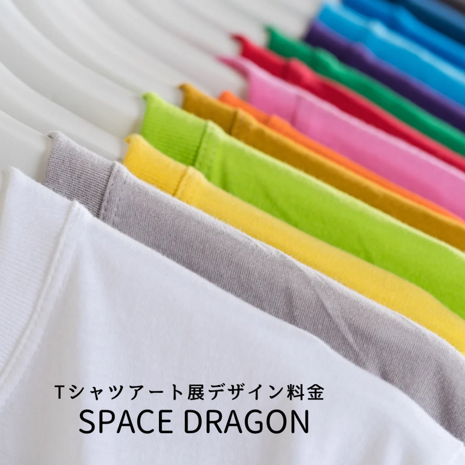 Tシャツアート デザイン料金