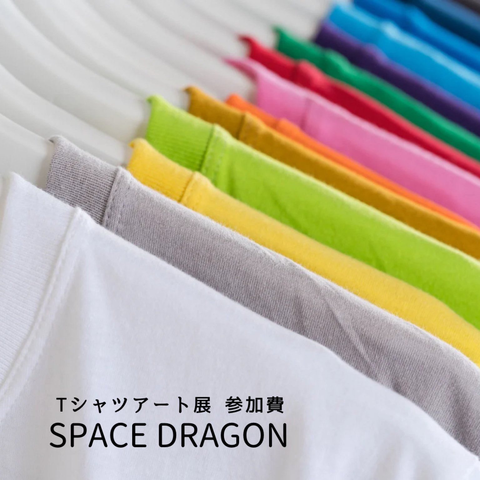 Tシャツアート参加費