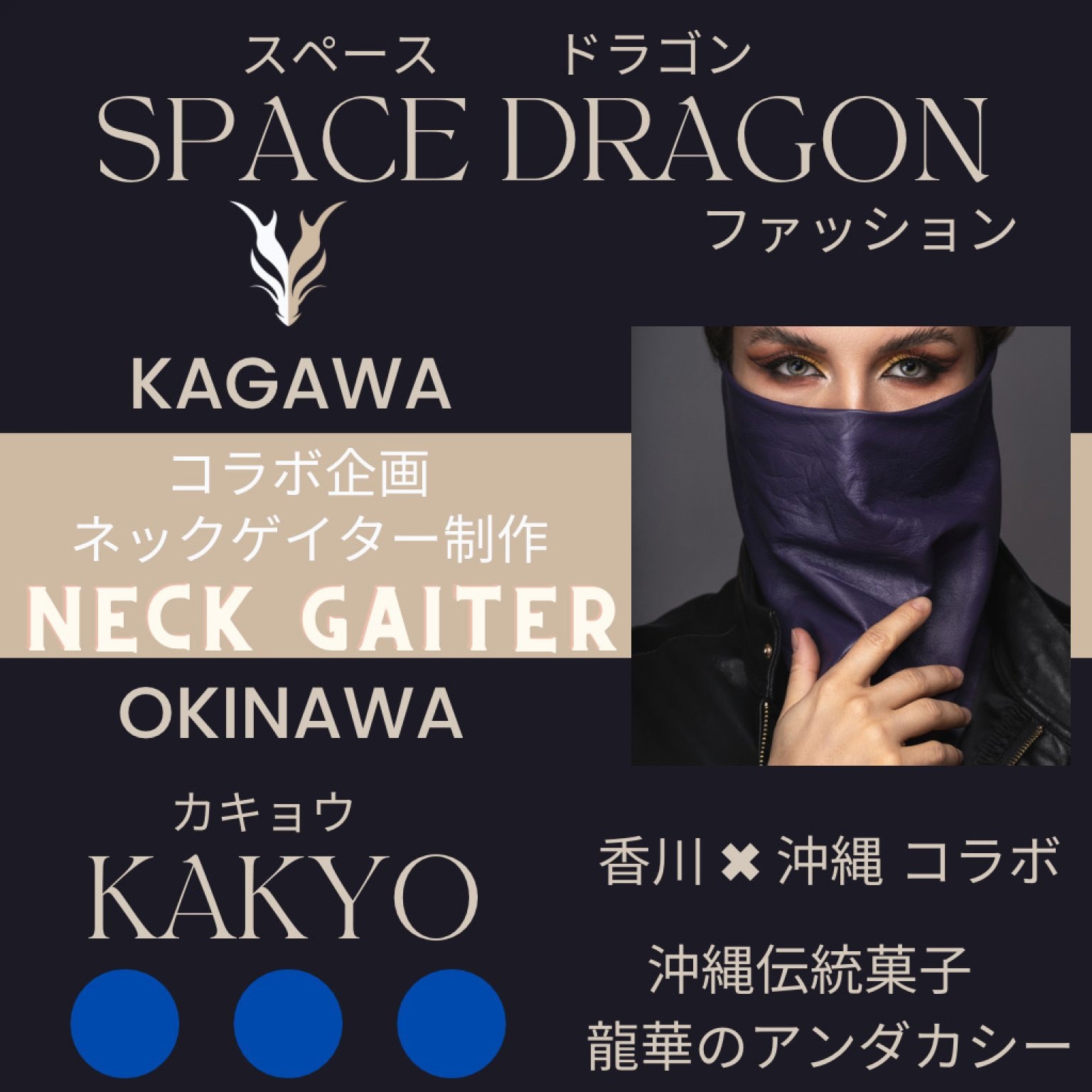 SPACE DRAGON（スペース ドラゴン）× 龍華のアンダカシー コラボネックゲイター デザイン・商品制作チケット