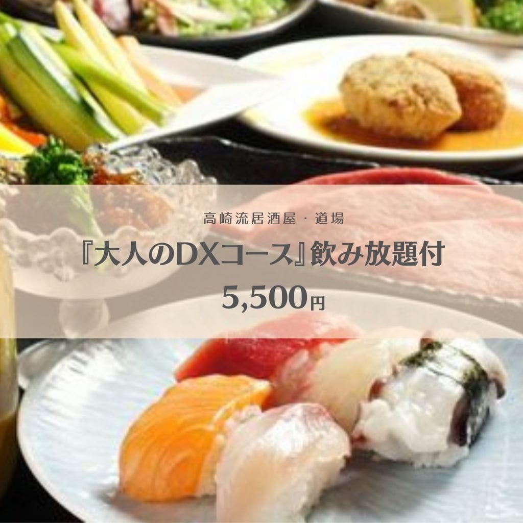 『大人のDXコース』飲み放題付　5500円♪