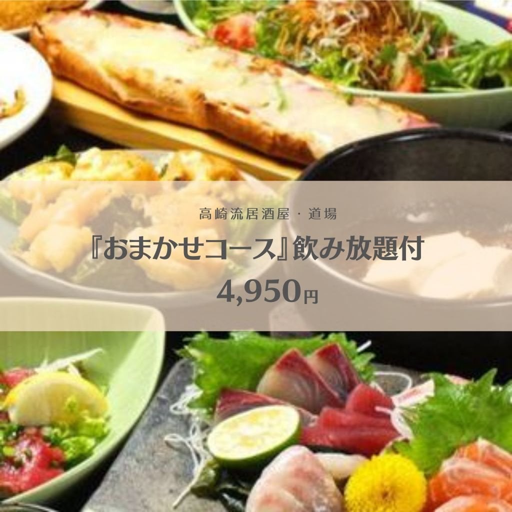 『おまかせコース』飲み放題付　4950円♪