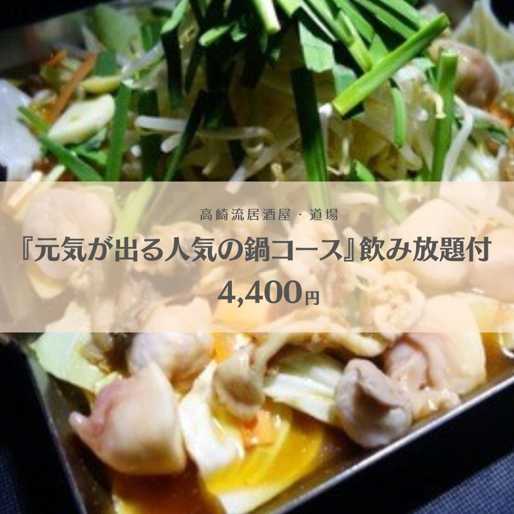 『元気が出る人気の鍋コース』飲み放題付　4400円♪