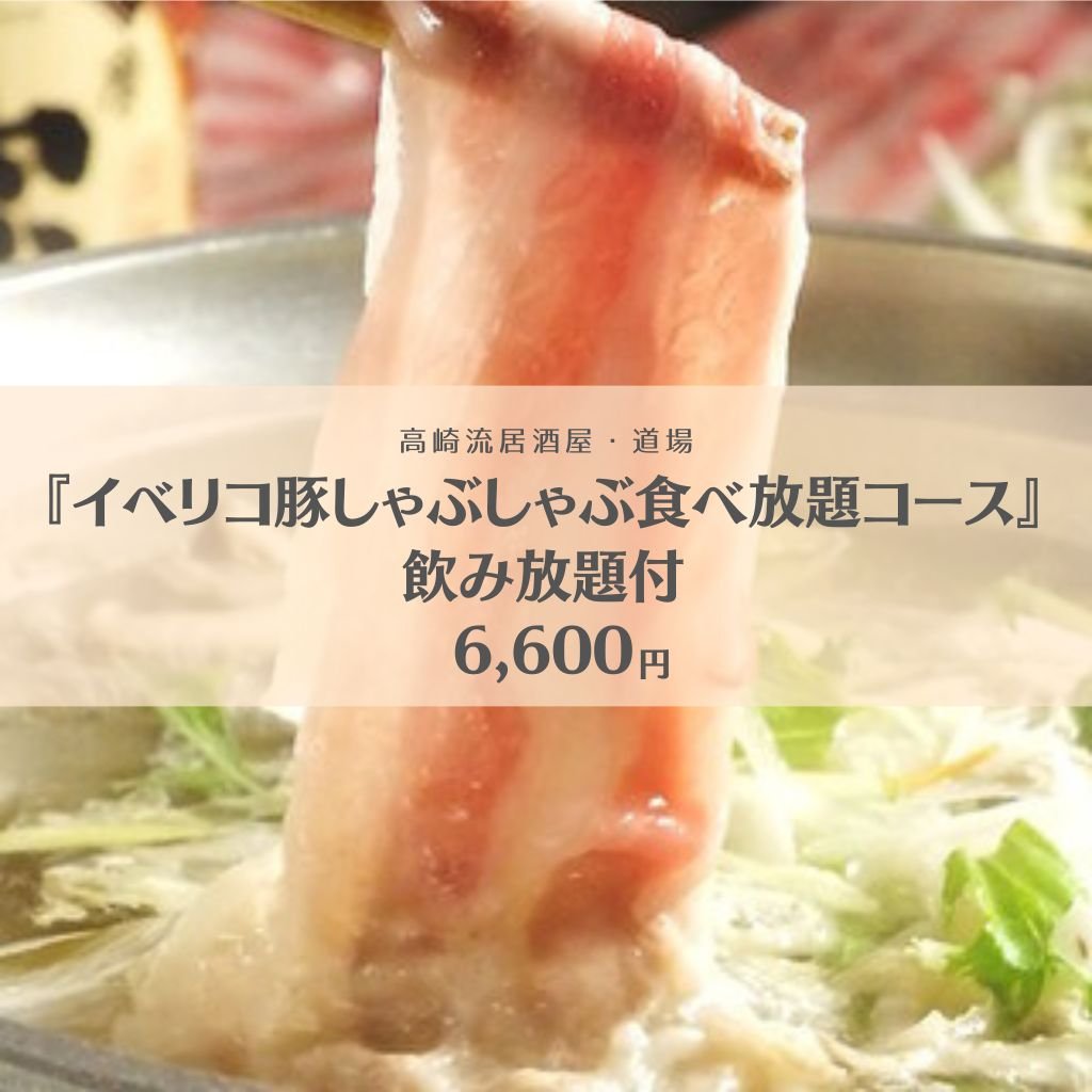 『イベリコ豚しゃぶしゃぶ食べ放題コース』飲み放題付 6600円♪