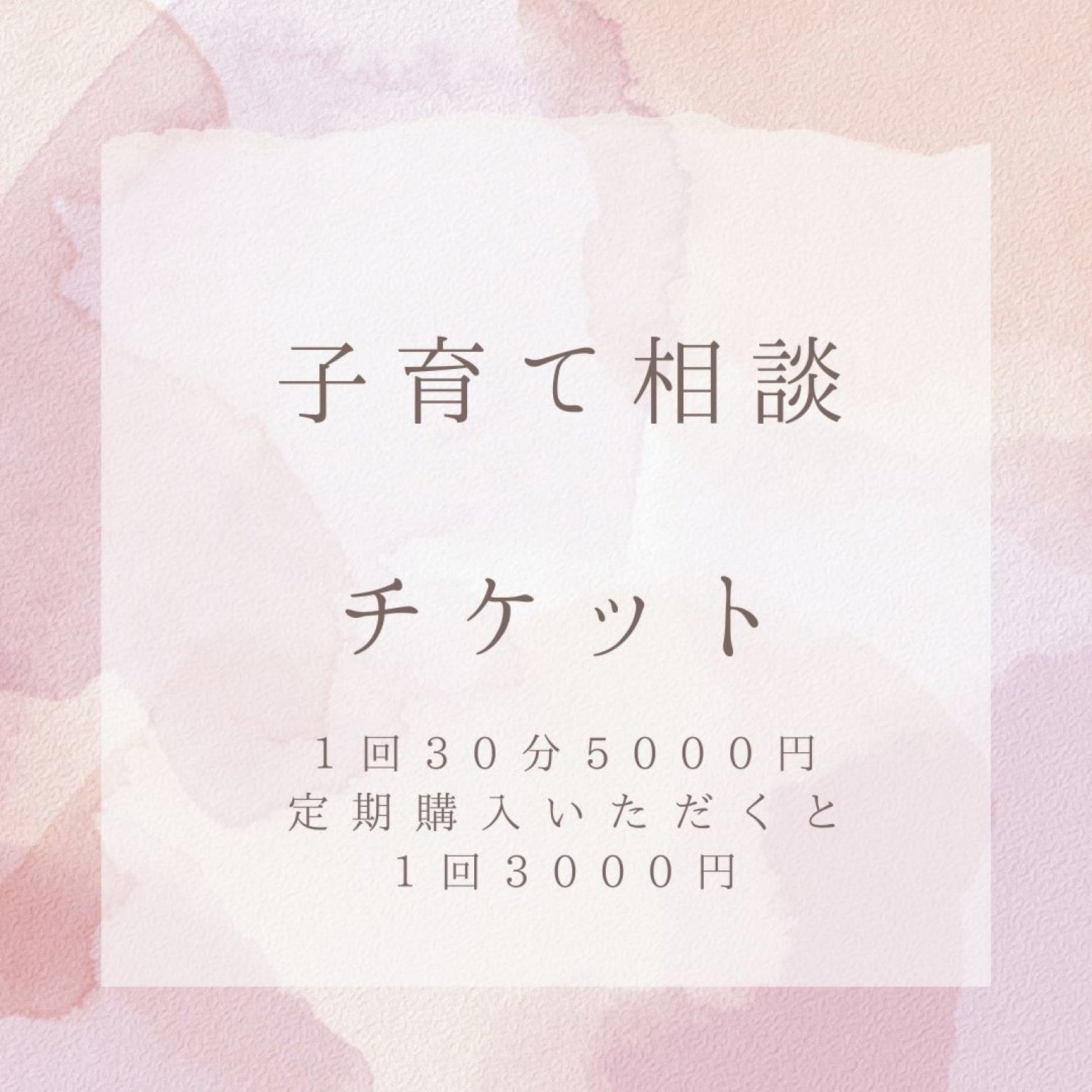 子育て相談チケット