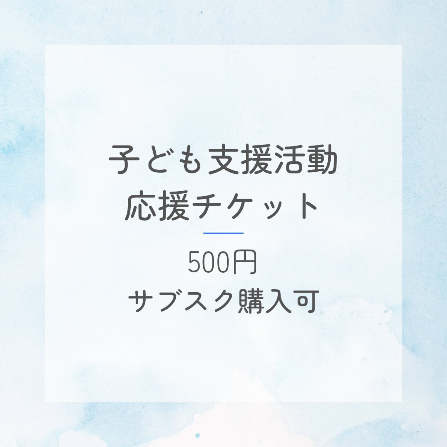 子ども支援活動応援チケット