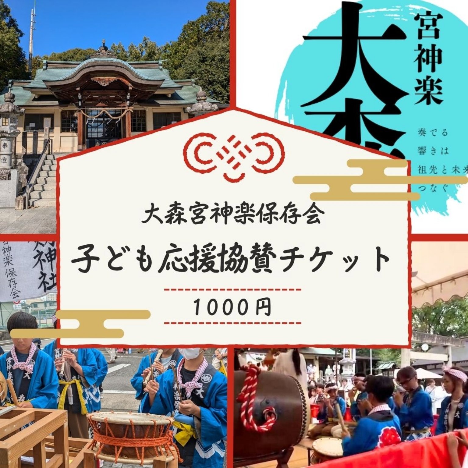 大森宮神楽保存会 1000円子ども応援協賛チケット
