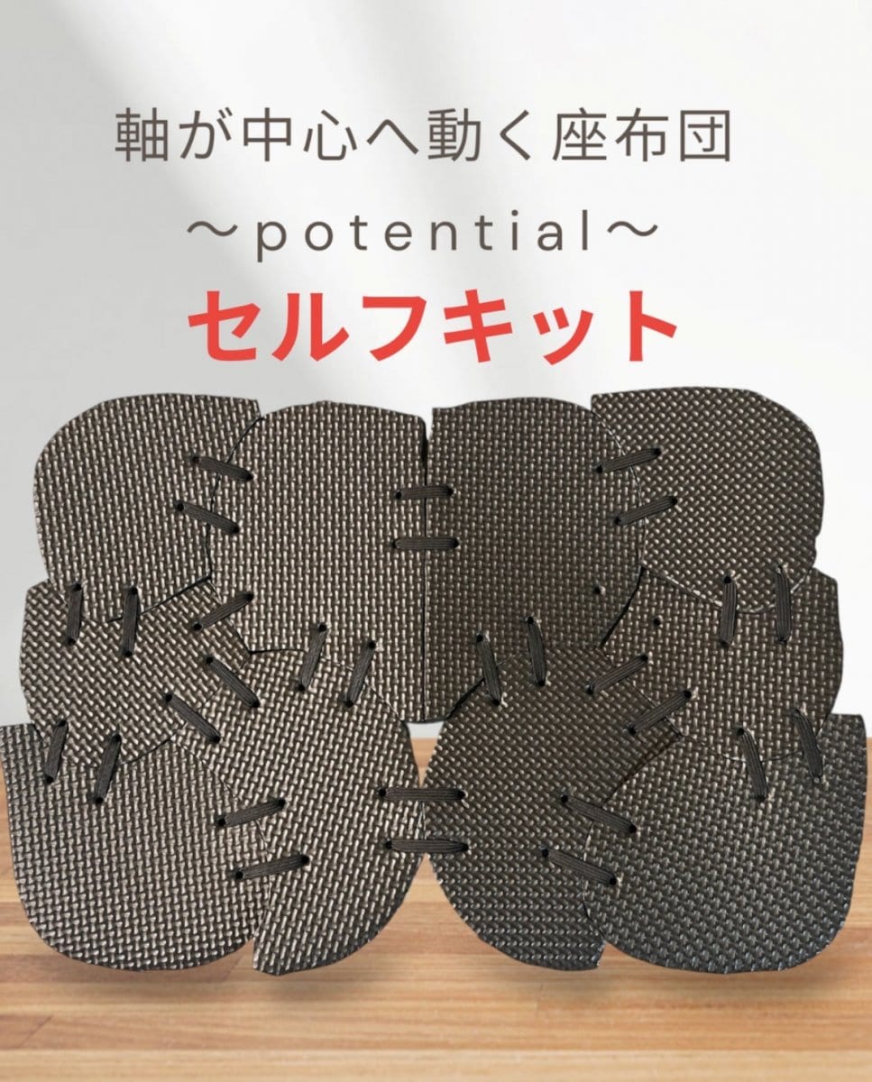 軸が中心へ動く座布団〜potential〜セルフキット　西山茂樹発明