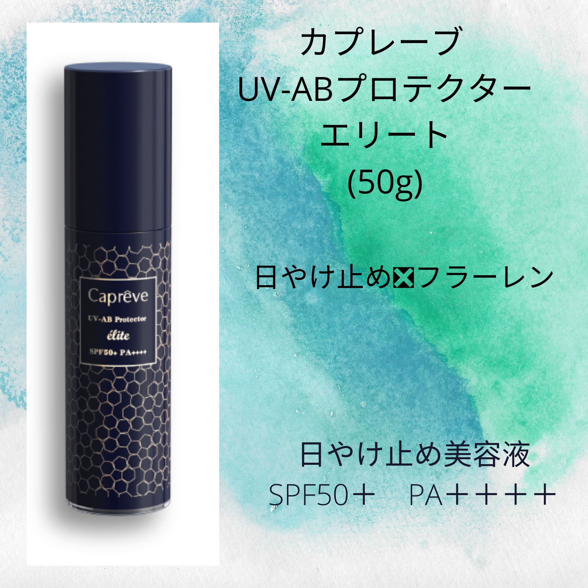 送料無料】カプレーブ UVケア最強セット！この夏はこれでアンチ