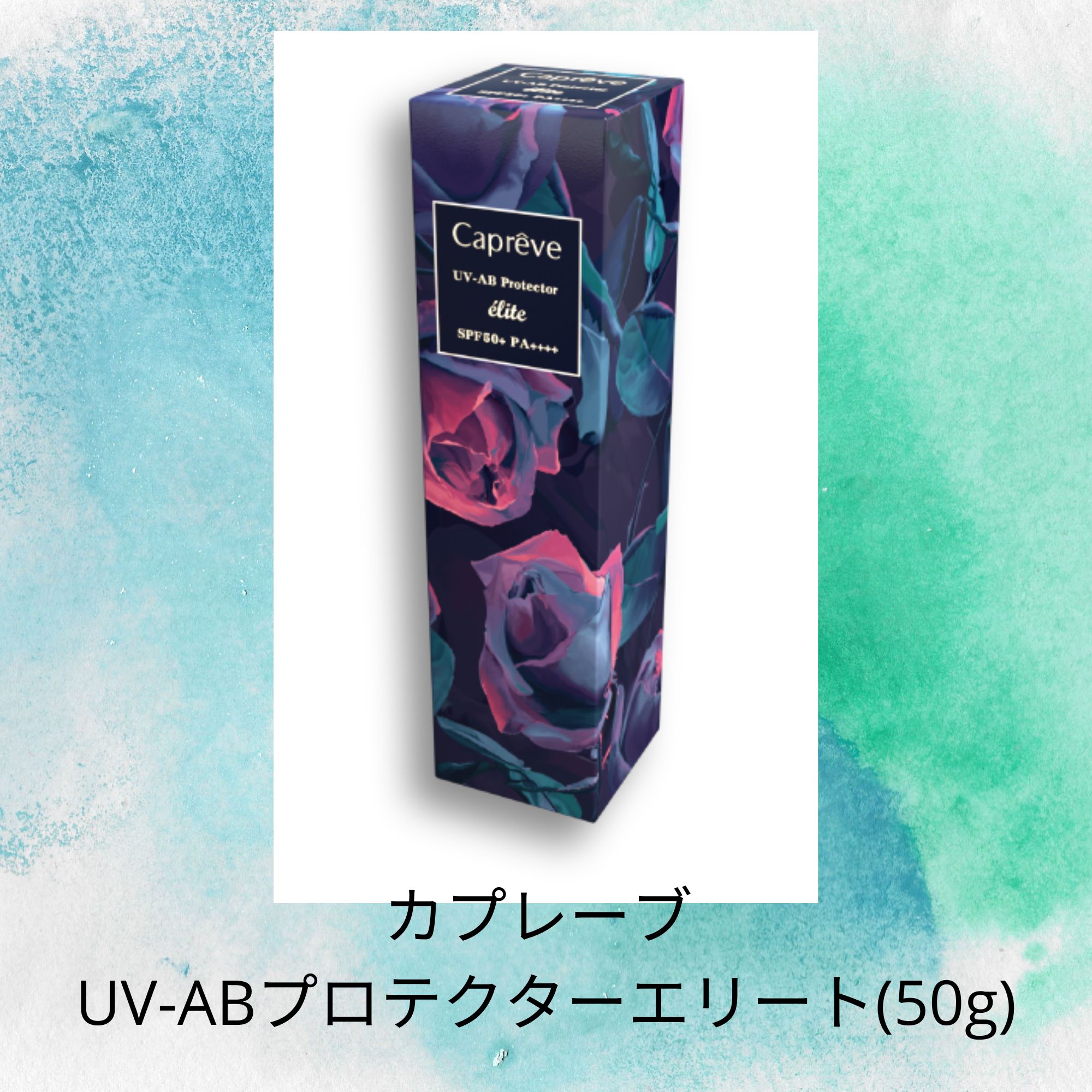 送料無料】カプレーブ UVケア最強セット！この夏はこれでアンチ