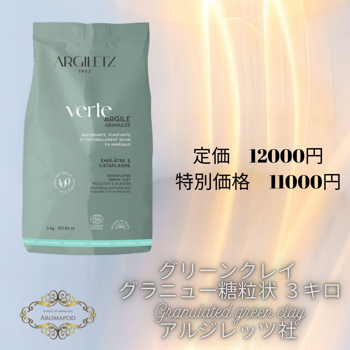 グリーンクレイ 大粒 3,000g Granulated green clay アルジレッツ社