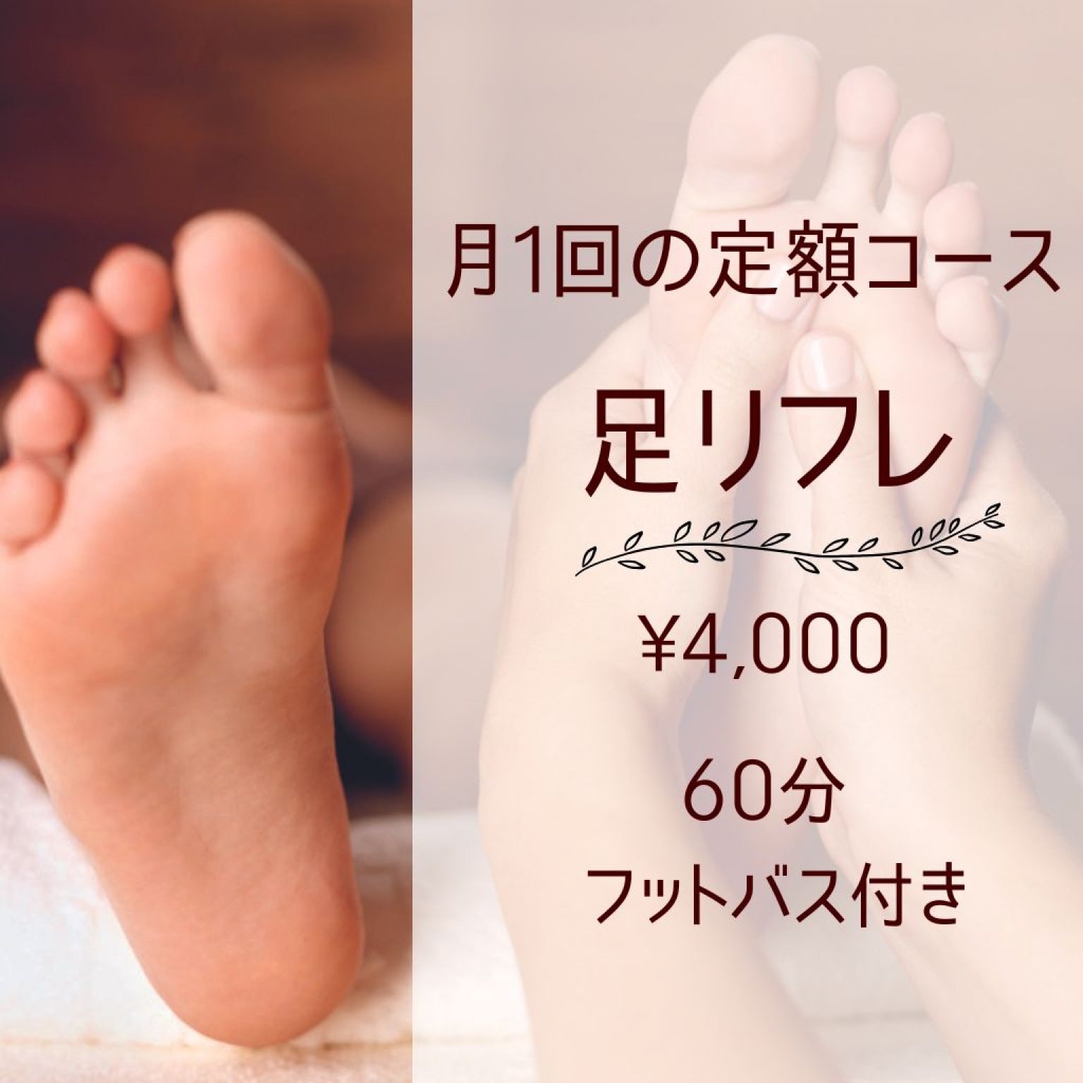 月1回の定額コース／フットリフレ６０分／フットバス付き