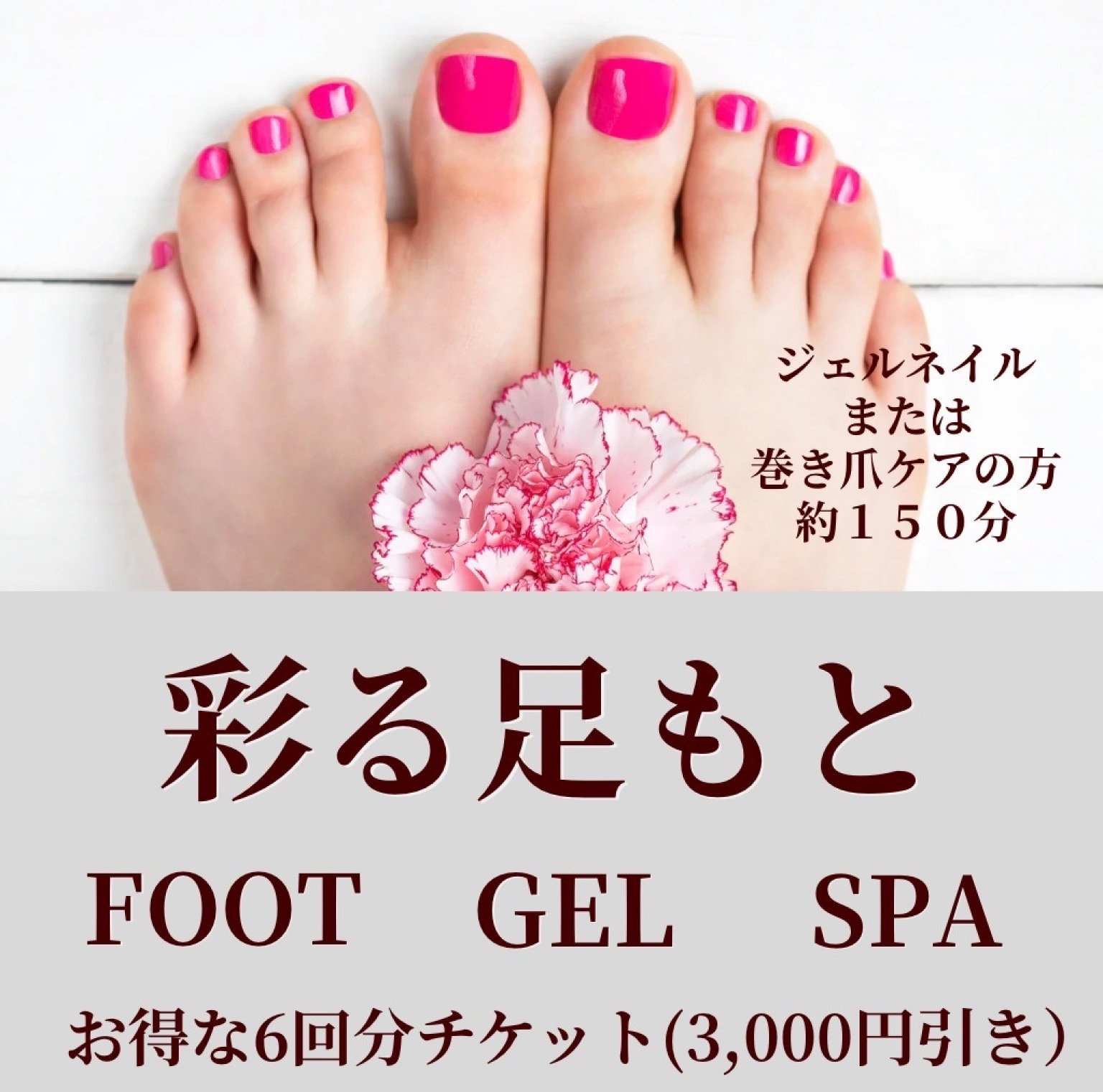 彩る足もとフットジェルスパ回数券／6回券 - フットケアサロン かえで