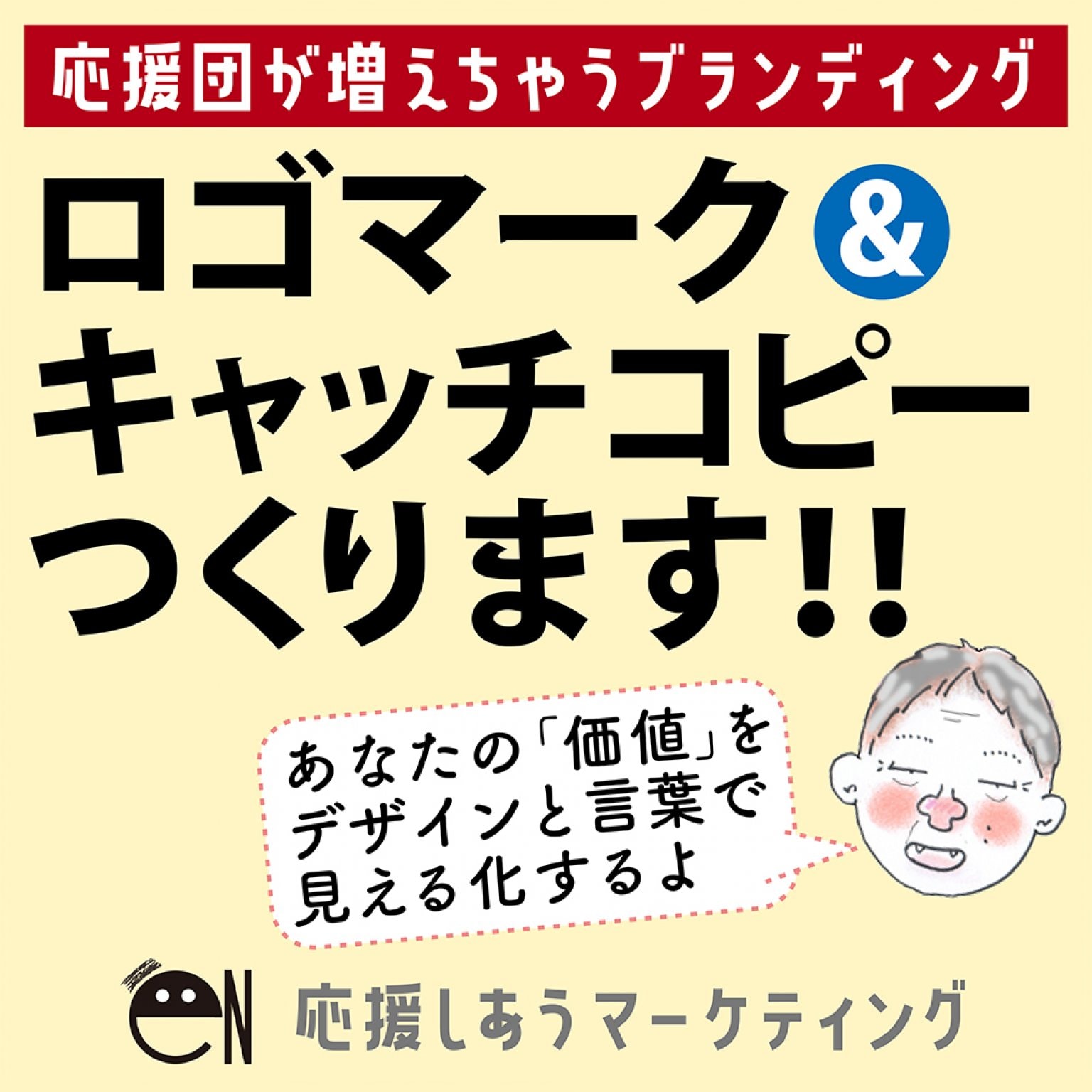 ロゴマーク＆キャッチコピーつくります！（銀行振込専用）