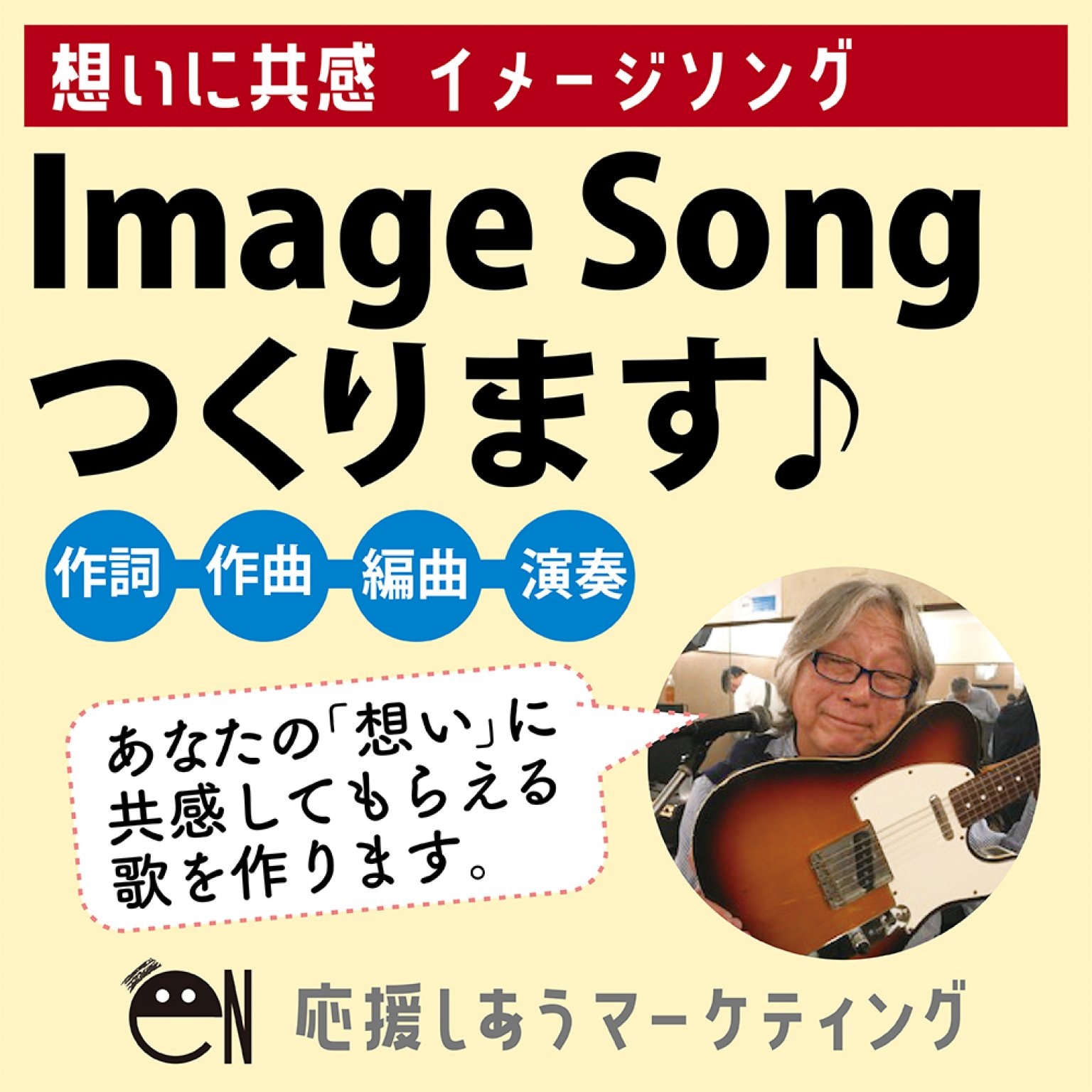 イメージソングつくります！（銀行振込専用）