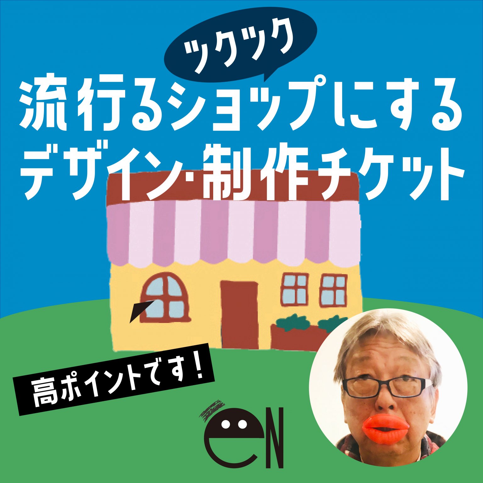 流行るツクツクショップにするデザイン制作チケット［銀行振込のみ］